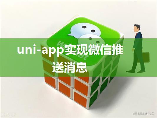 uni-app实现微信推送消息