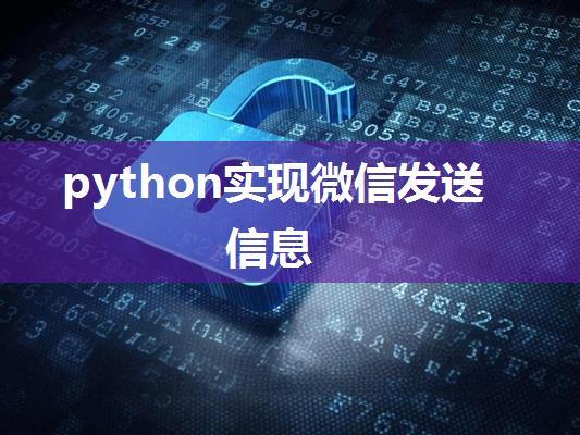 python实现微信发送信息