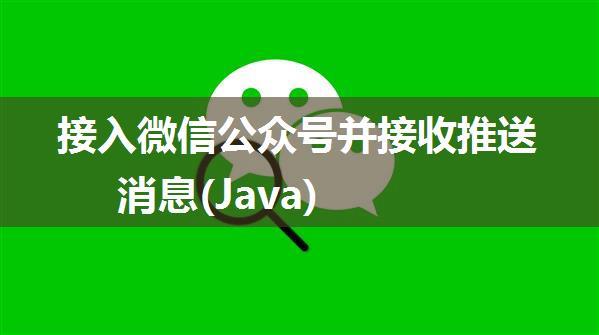 接入微信公众号并接收推送消息(Java)