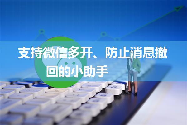 支持微信多开、防止消息撤回的小助手