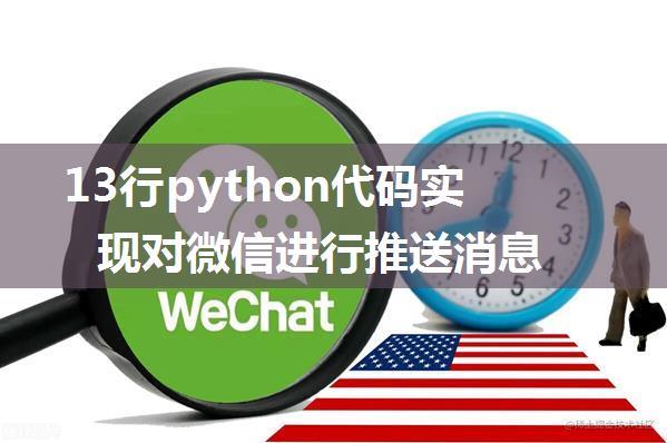 13行python代码实现对微信进行推送消息