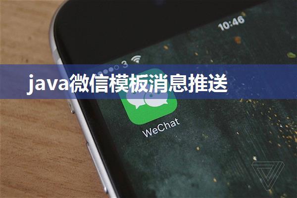 java微信模板消息推送