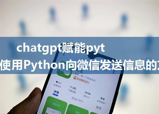 chatgpt赋能python：使用Python向微信发送信息的方法详解