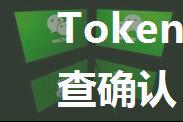 Token校验失败,请检查确认 微信-消息推送