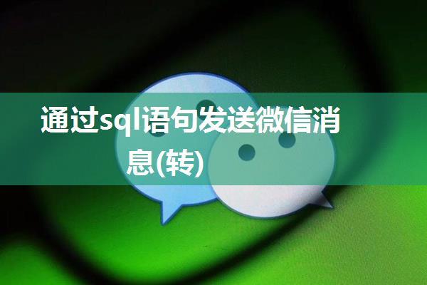 通过sql语句发送微信消息(转)