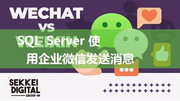 SQL Server 使用企业微信发送消息