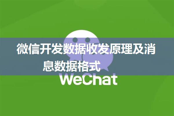 微信开发数据收发原理及消息数据格式