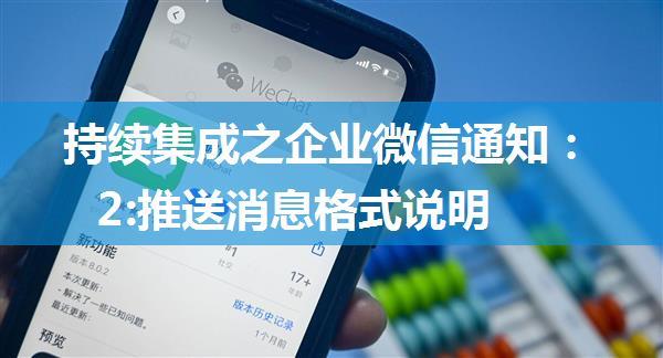 持续集成之企业微信通知：2:推送消息格式说明