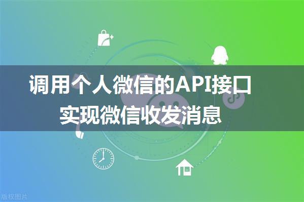 调用个人微信的API接口实现微信收发消息