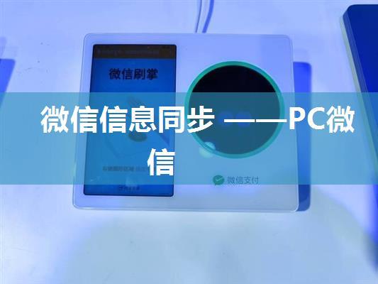 微信信息同步 ——PC微信