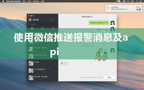 使用微信推送报警消息及api