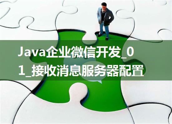 Java企业微信开发_01_接收消息服务器配置