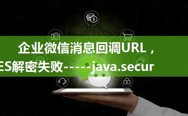 企业微信消息回调URL，出现AES解密失败-----java.security.InvalidKeyException:illegal Key Size