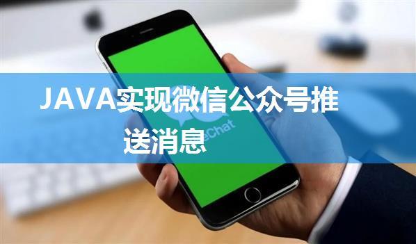 JAVA实现微信公众号推送消息