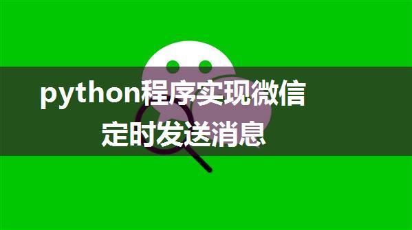 python程序实现微信定时发送消息