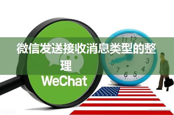 微信发送接收消息类型的整理