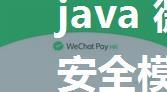 java 微信推送事件 安全模式微信消息体加解密