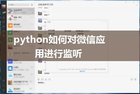 python如何对微信应用进行监听