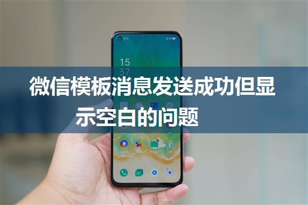 微信模板消息发送成功但显示空白的问题