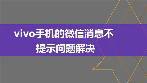 vivo手机的微信消息不提示问题解决