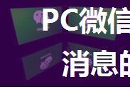 PC微信逆向：发送与接收消息的分析与代码实现