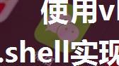 使用vbscript和wscript.shell实现连续多次发送微信消息