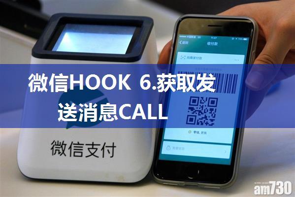 微信HOOK 6.获取发送消息CALL