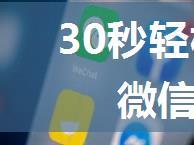 30秒轻松解决WIN11微信新消息不闪烁