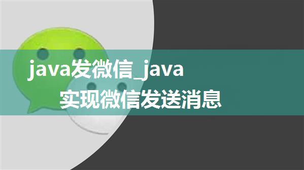 java发微信_java实现微信发送消息