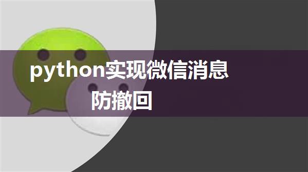 python实现微信消息防撤回