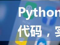 Python | 1 行代码，实现微信消息发送