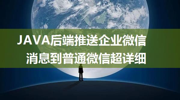 JAVA后端推送企业微信消息到普通微信超详细