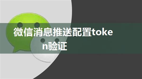 微信消息推送配置token验证