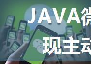 JAVA微信开发：如何实现主动发送微信消息