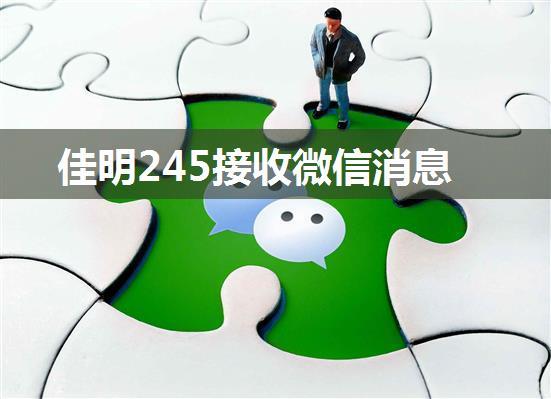 佳明245接收微信消息