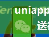 uniapp开发小程序推送微信消息