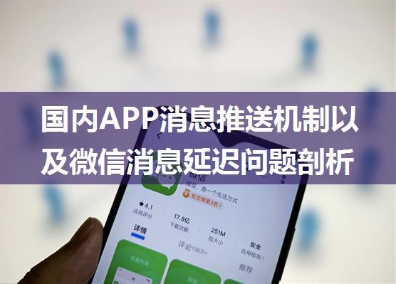 国内APP消息推送机制以及微信消息延迟问题剖析