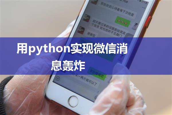 用python实现微信消息轰炸