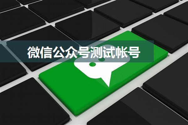 微信公众号测试帐号