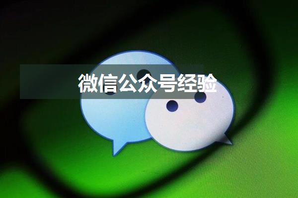 微信公众号经验