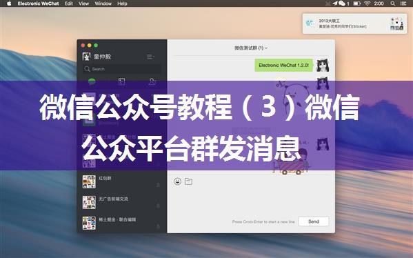 微信公众号教程（3）微信公众平台群发消息