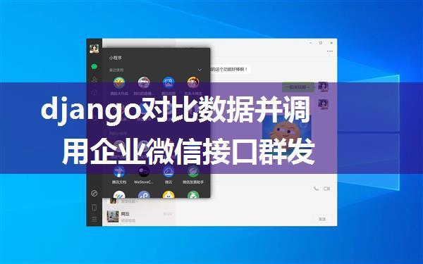 django对比数据并调用企业微信接口群发