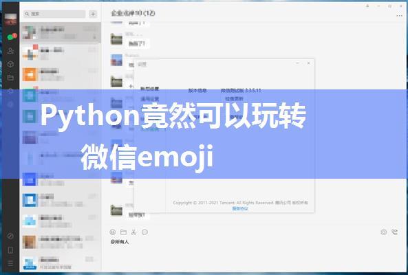 Python竟然可以玩转微信emoji