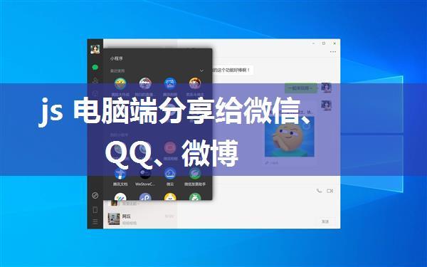 js 电脑端分享给微信、QQ、微博