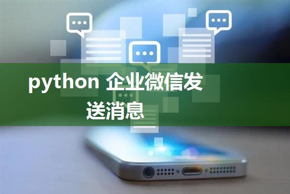 python 企业微信发送消息