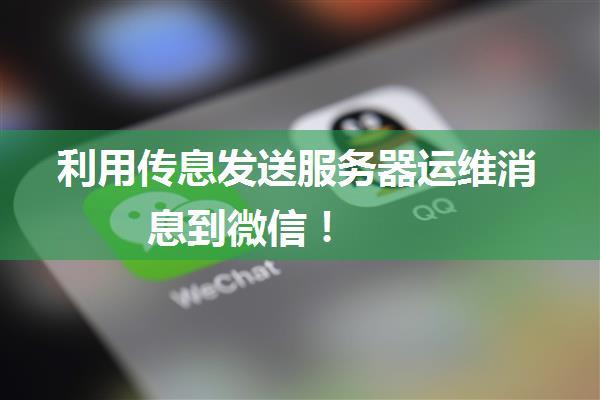 利用传息发送服务器运维消息到微信！