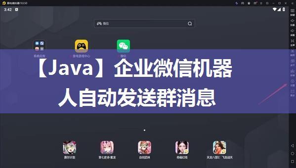 【Java】企业微信机器人自动发送群消息