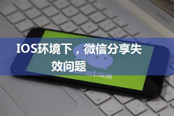 IOS环境下，微信分享失效问题