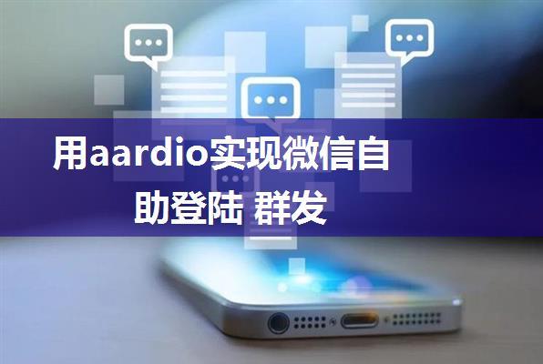 用aardio实现微信自助登陆 群发