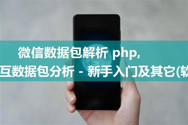 微信数据包解析 php,微信交互数据包分析 - 新手入门及其它(软件) - 恩山无线论坛 - Powered by Discuz!...